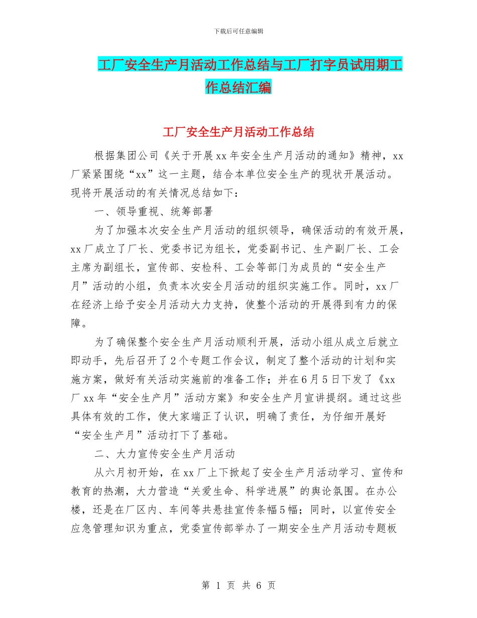 工厂安全生产月活动工作总结与工厂打字员试用期工作总结汇编_第1页