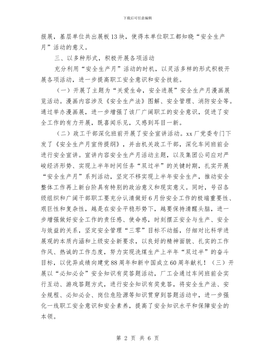 工厂安全生产月活动工作总结与工厂打字员试用期工作总结汇编_第2页