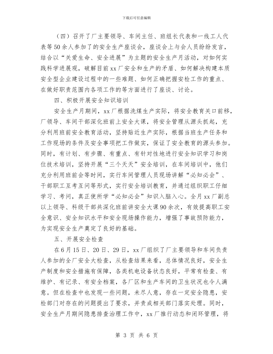 工厂安全生产月活动工作总结与工厂打字员试用期工作总结汇编_第3页