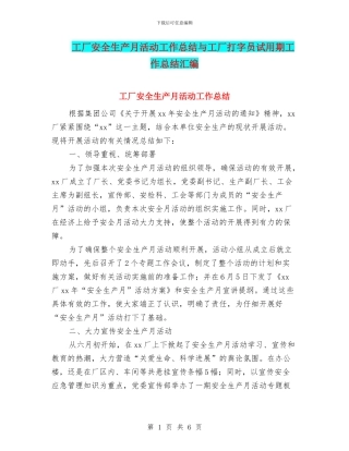 工厂安全生产月活动工作总结与工厂打字员试用期工作总结汇编