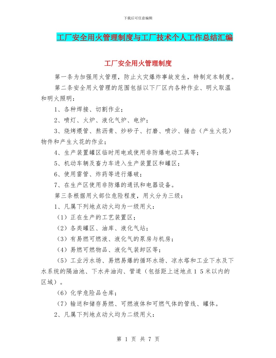 工厂安全用火管理制度与工厂技术个人工作总结汇编_第1页
