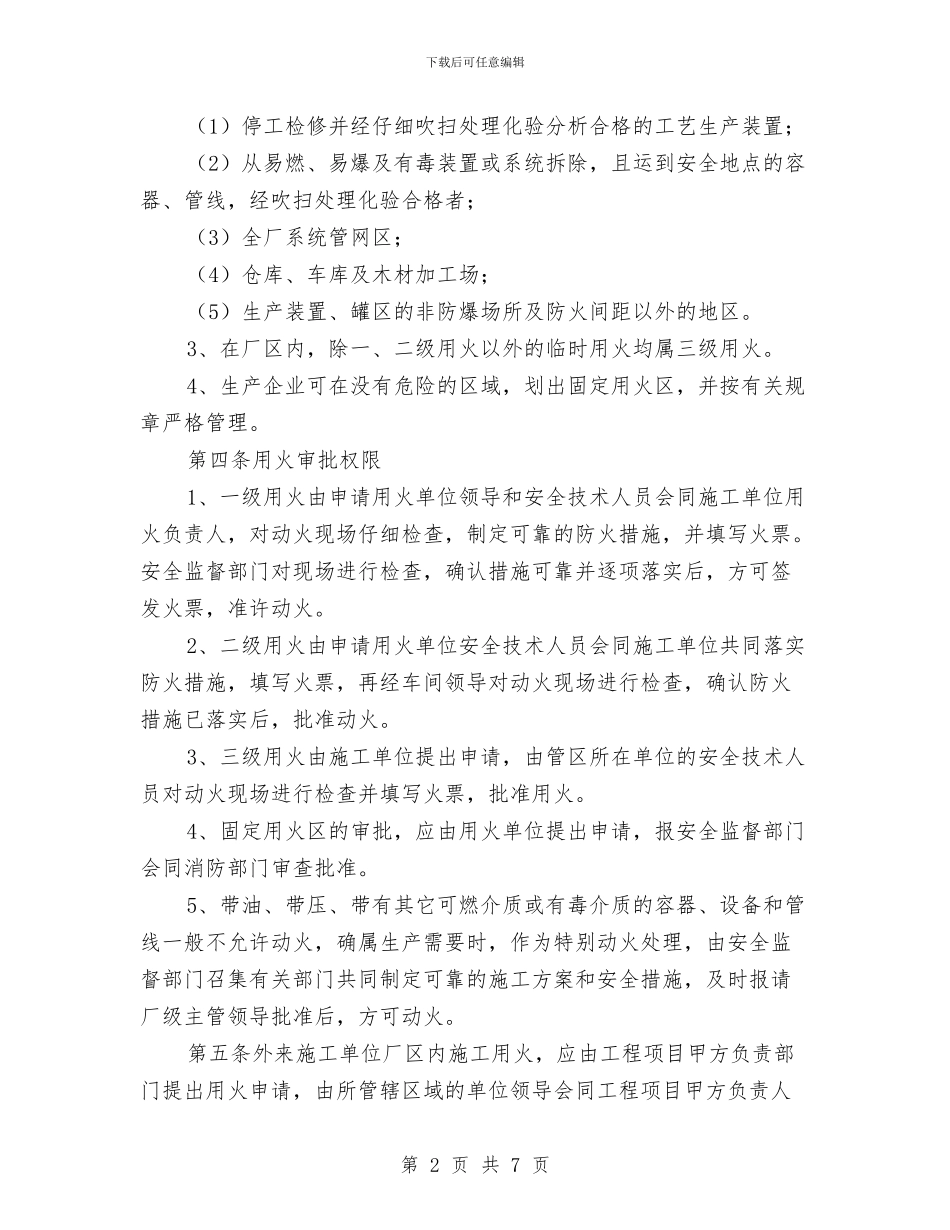 工厂安全用火管理制度与工厂技术个人工作总结汇编_第2页