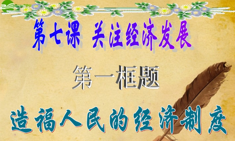 九年级政治 造福人民的经济制度课件 人教新课标版 课件