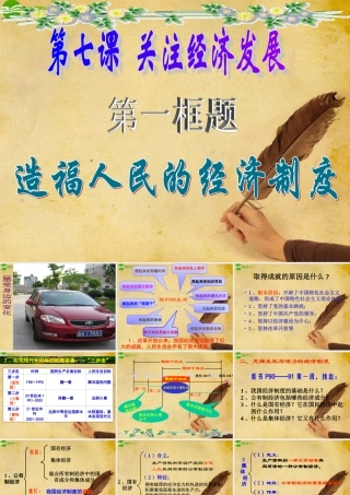 九年级政治 造福人民的经济制度课件 人教新课标版 课件