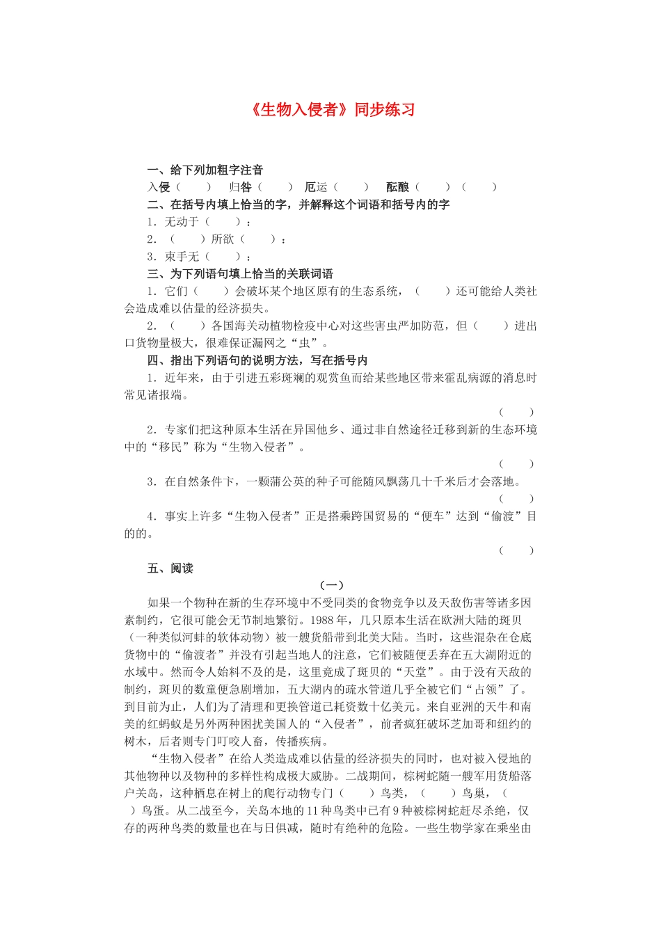 八年级语文上册 第四单元 19(生物入侵者)同步练习1 新人教版 课件_第1页