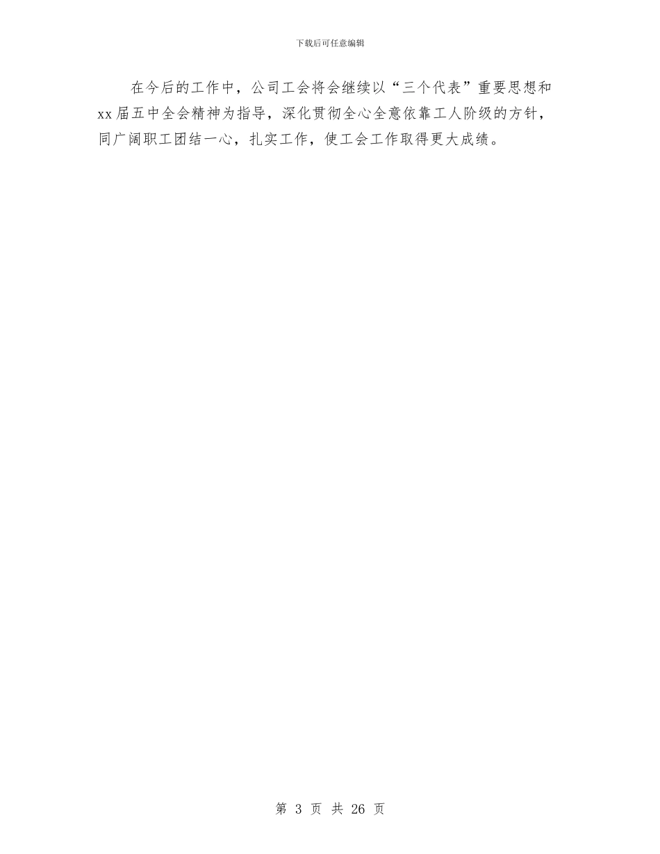 工厂工会工作总结与工厂2024年上半年工作总结汇编_第3页