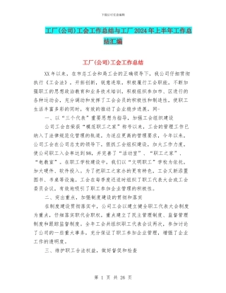 工厂工会工作总结与工厂2024年上半年工作总结汇编