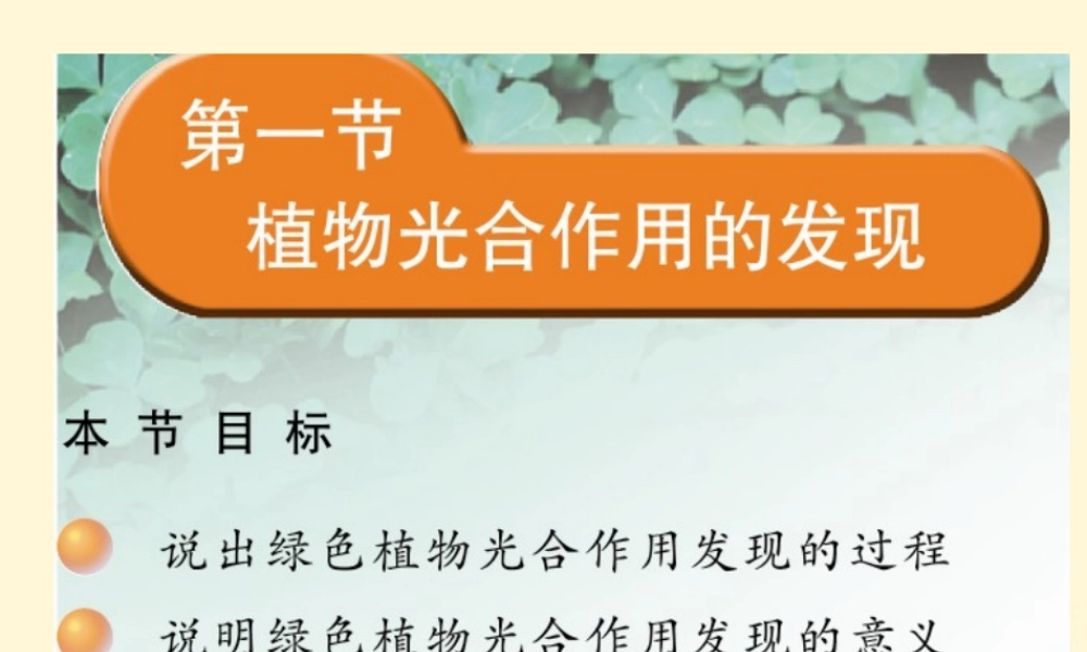 七年级生物上册(植物光合作用的发现)课件 苏教版 课件