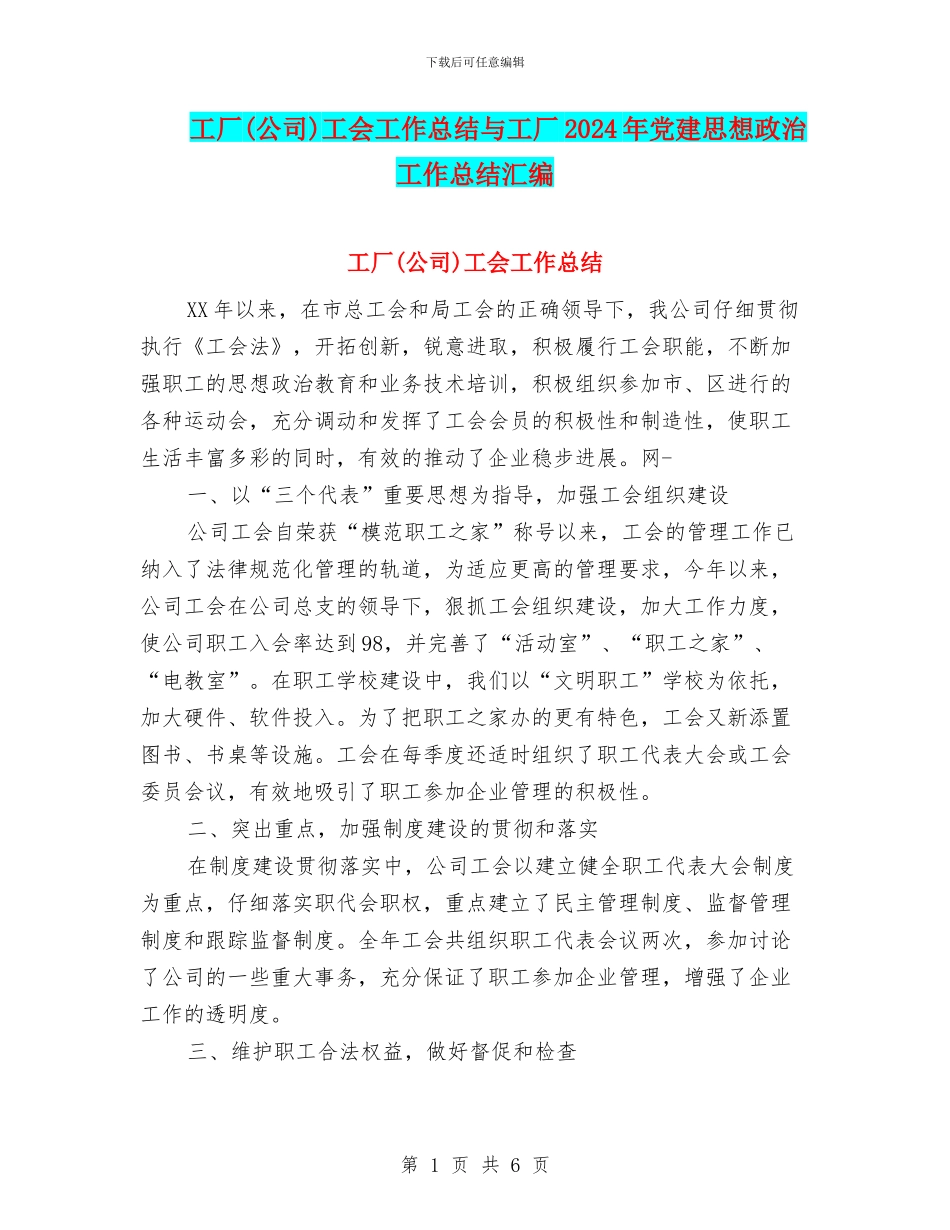 工厂工会工作总结与工厂2024年党建思想政治工作总结汇编_第1页