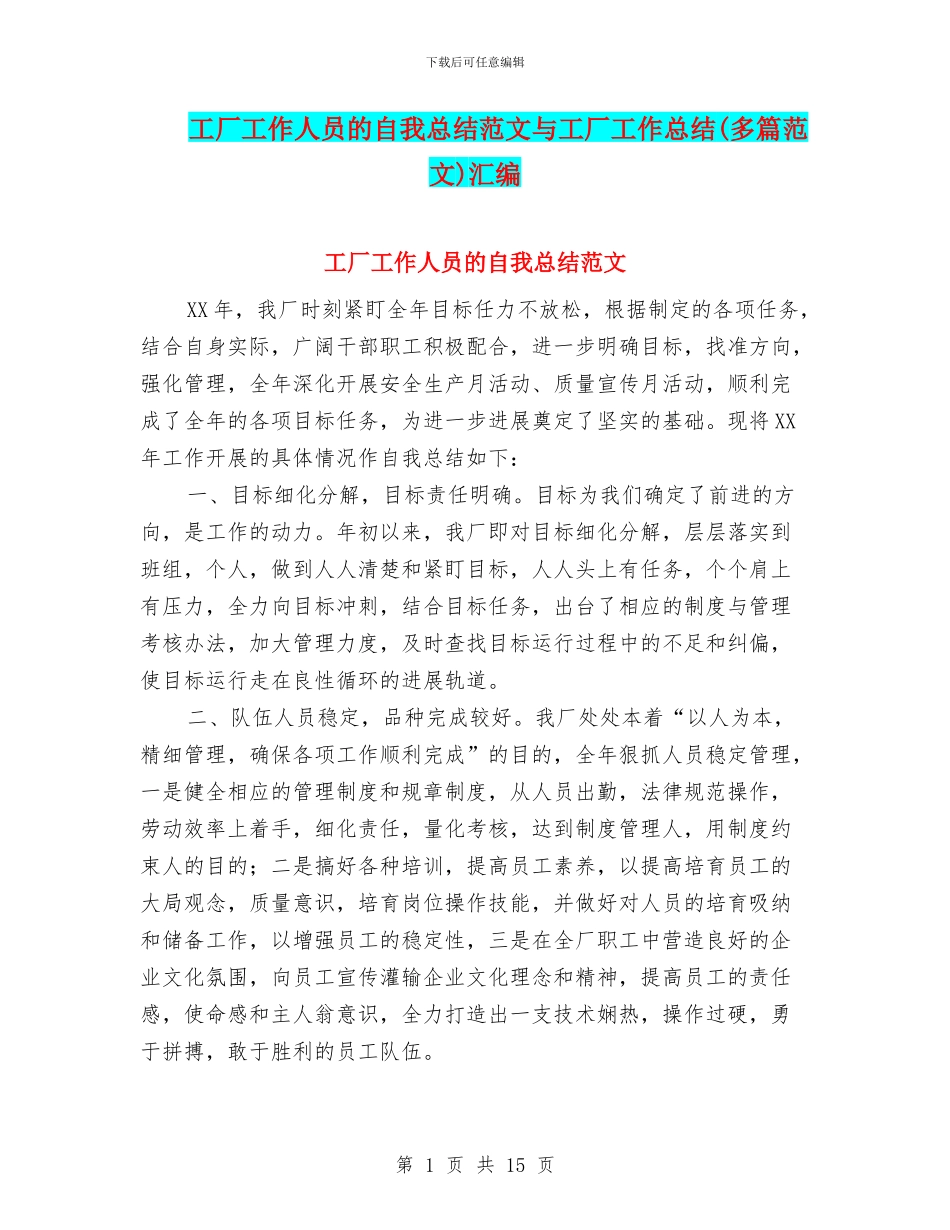 工厂工作人员的自我总结范文与工厂工作总结汇编_第1页
