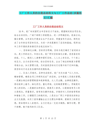 工厂工作人员的自我总结范文与工厂工作总结汇编