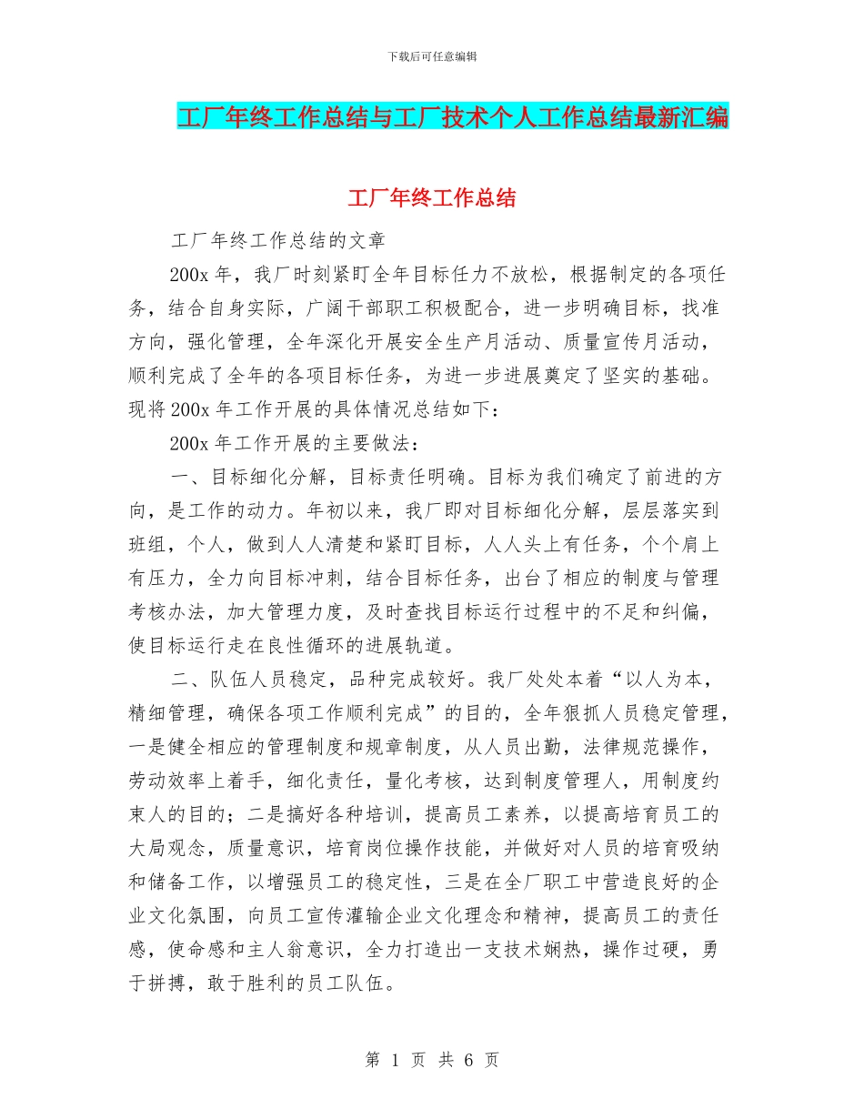 工厂年终工作总结与工厂技术个人工作总结最新汇编_第1页