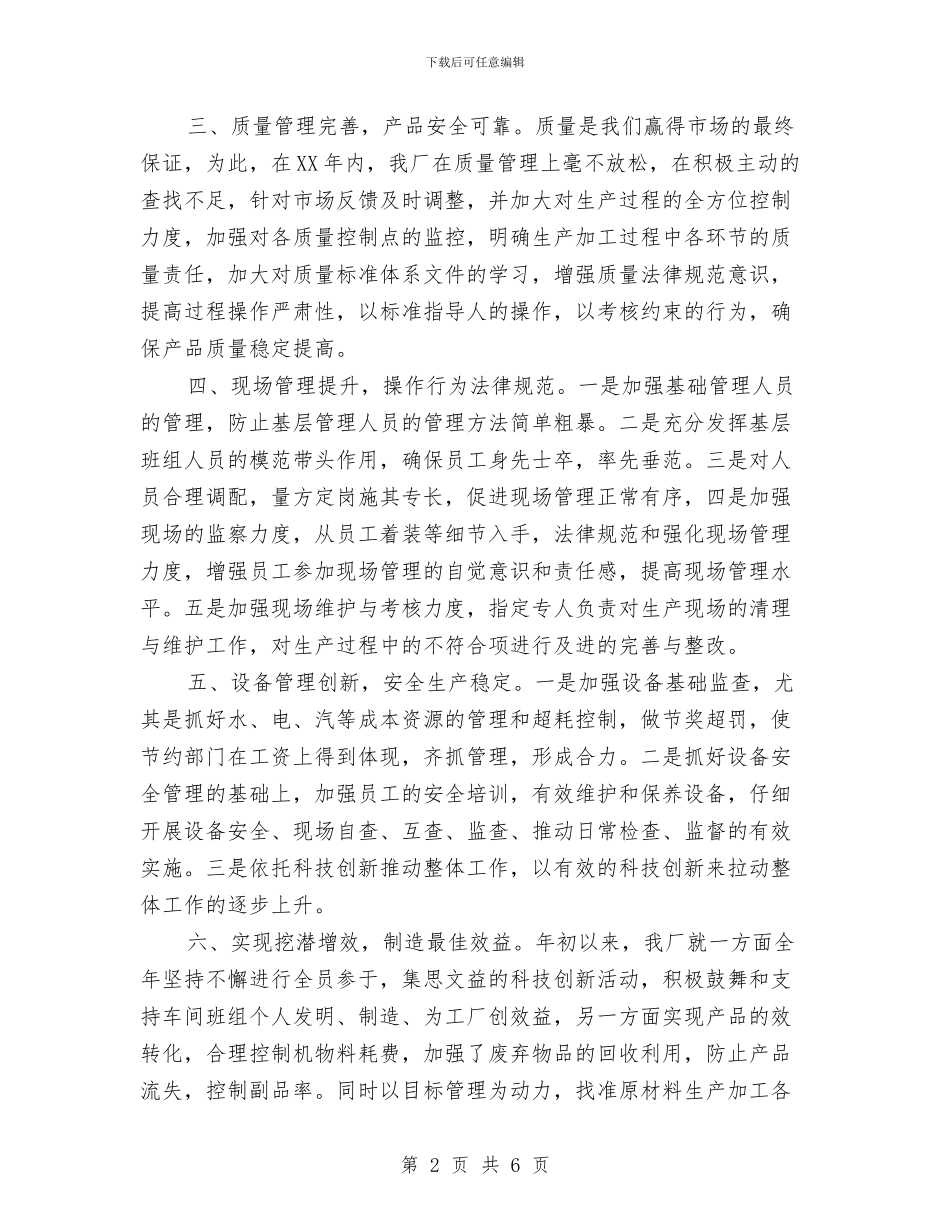 工厂年终工作总结与工厂技术个人工作总结最新汇编_第2页