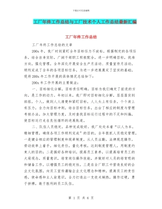 工厂年终工作总结与工厂技术个人工作总结最新汇编