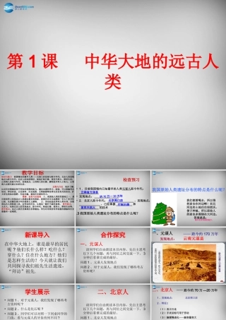 中学七年级历史上册 第1课 中华大地的远古人类课件 北师大版 课件