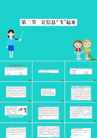 九年级物理全册 192 让信息飞起来习题课件 (新版)沪科版 课件