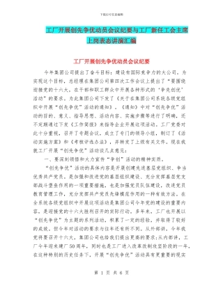 工厂开展创先争优动员会议纪要与工厂新任工会主席上岗表态讲演汇编