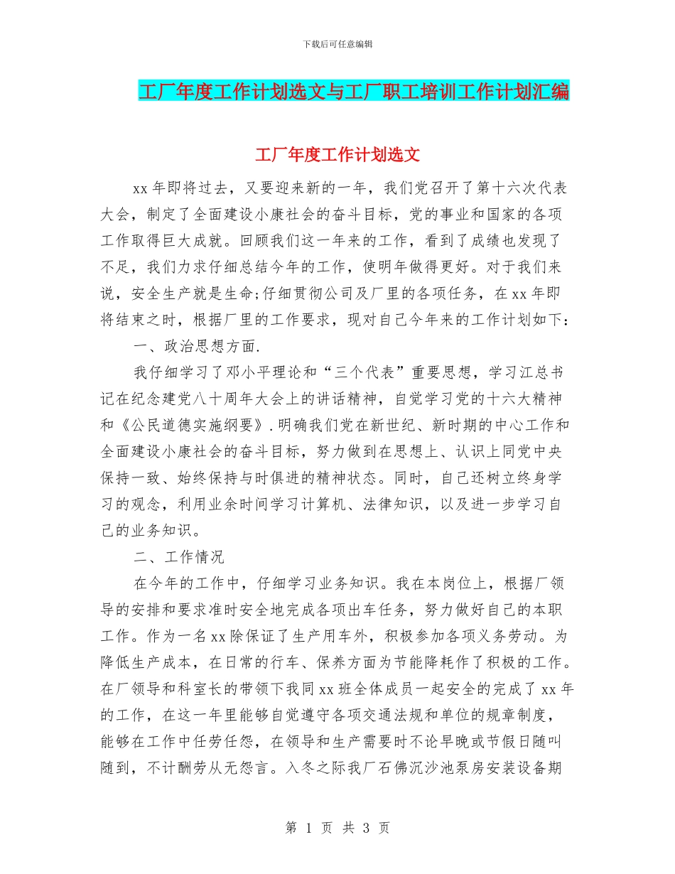 工厂年度工作计划选文与工厂职工培训工作计划汇编_第1页