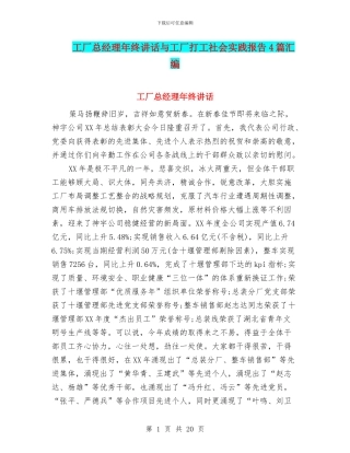 工厂总经理年终讲话与工厂打工社会实践报告4篇汇编