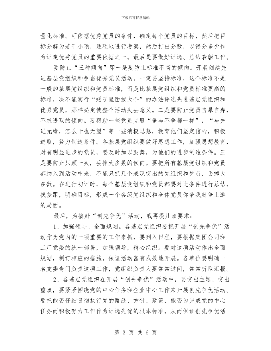 工厂开展创先争优动员会议纪要与工厂篮球联赛闭幕式致辞汇编_第3页
