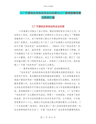 工厂开展创先争优动员会议纪要与工厂篮球联赛闭幕式致辞汇编