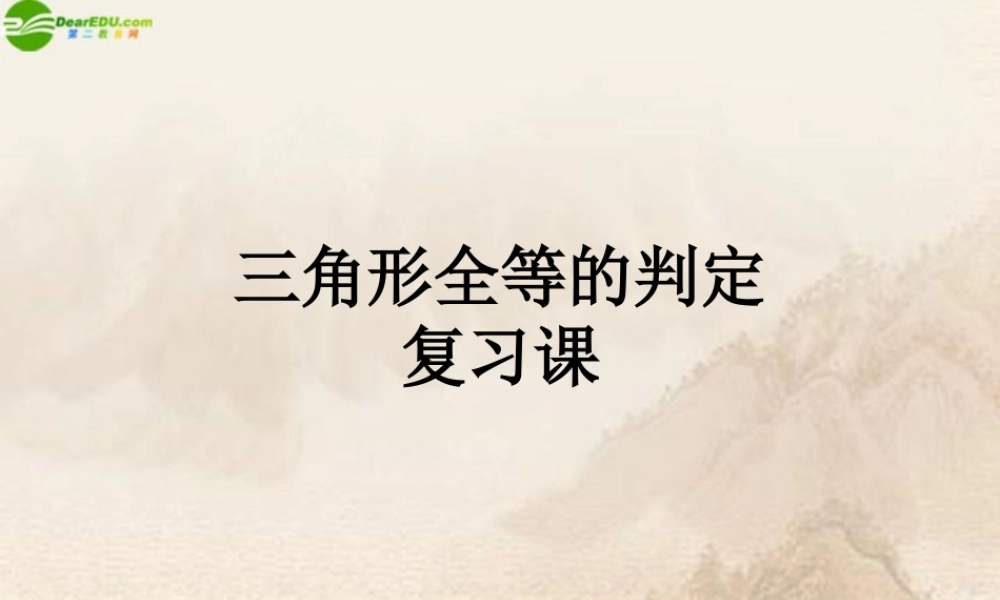 八年级数学上册 三角形全等的判定复习课件 人教新课标版 课件