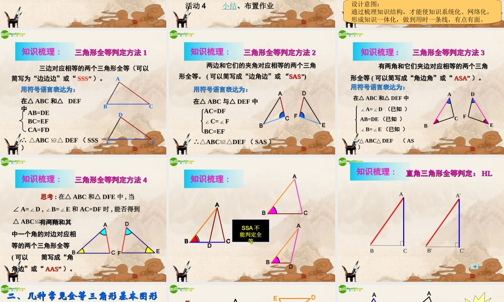 八年级数学上册 三角形全等的判定复习课件 人教新课标版 课件