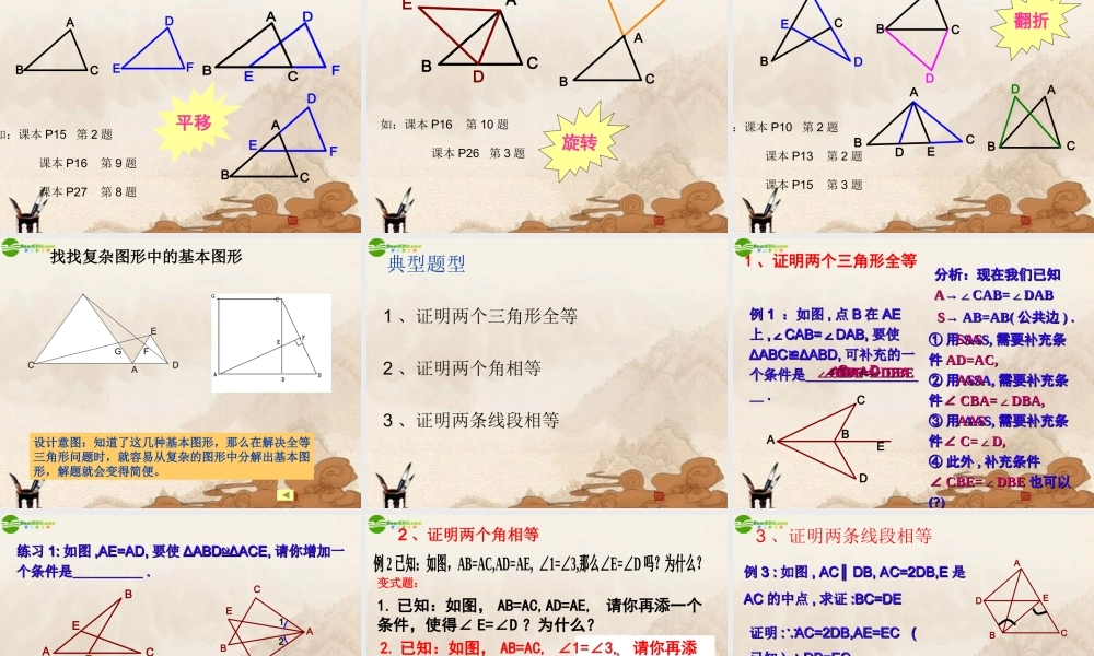 八年级数学上册 三角形全等的判定复习课件 人教新课标版 课件