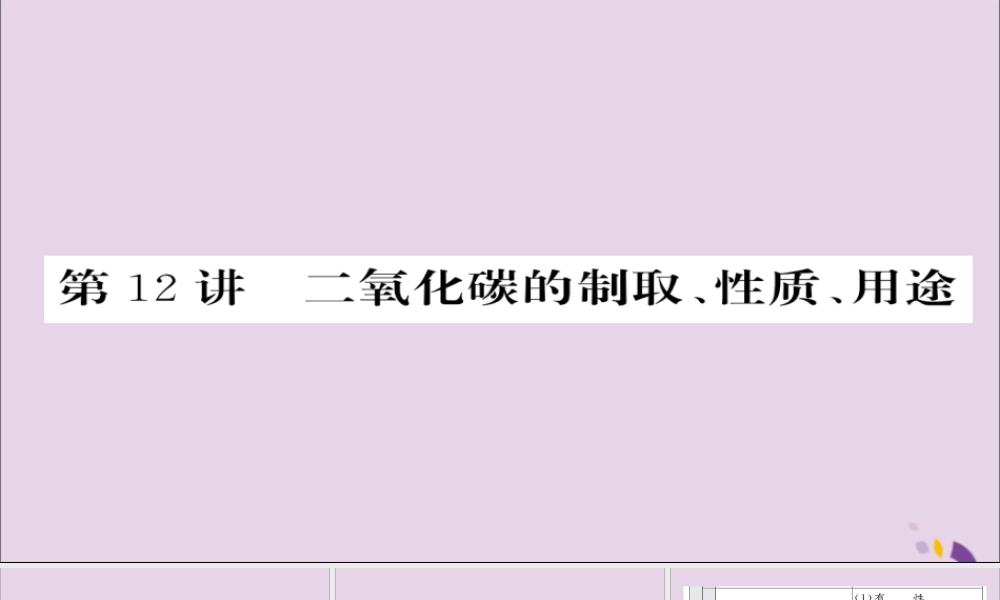 中考化学总复习 第一轮复习 系统梳理 夯基固本 第12讲 二氧化碳的制取性质和用途课件