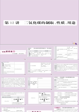 中考化学总复习 第一轮复习 系统梳理 夯基固本 第12讲 二氧化碳的制取性质和用途课件
