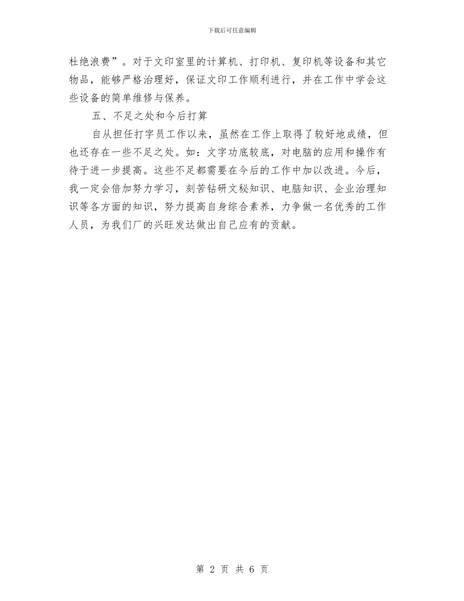 工厂打字员试用期工作转正总结与工厂技术员2024个人工作总结汇编_第2页