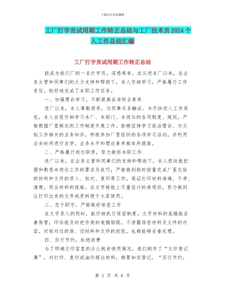 工厂打字员试用期工作转正总结与工厂技术员2024个人工作总结汇编