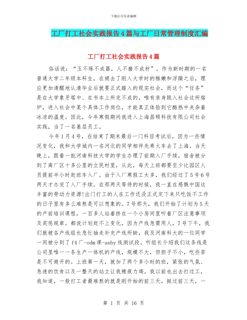 工厂打工社会实践报告4篇与工厂日常管理制度汇编_第1页