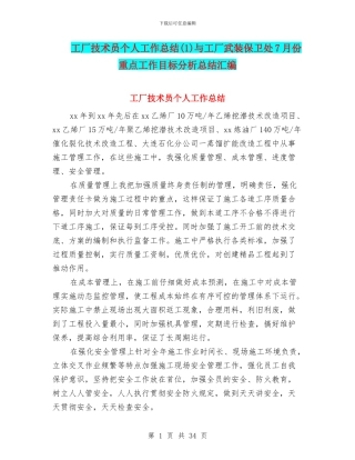 工厂技术员个人工作总结(1)与工厂武装保卫处7月份重点工作目标分析总结汇编