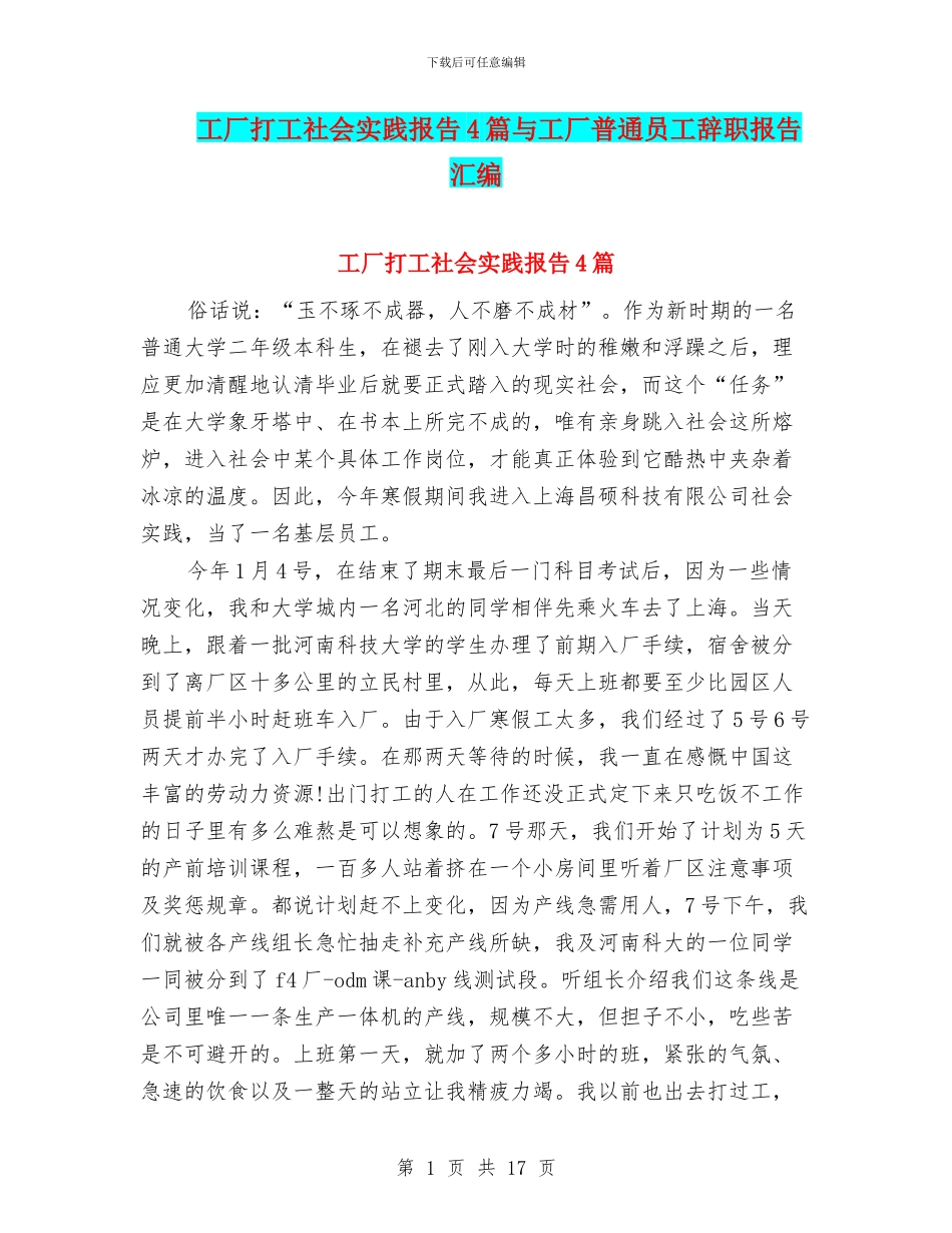 工厂打工社会实践报告4篇与工厂普通员工辞职报告汇编_第1页