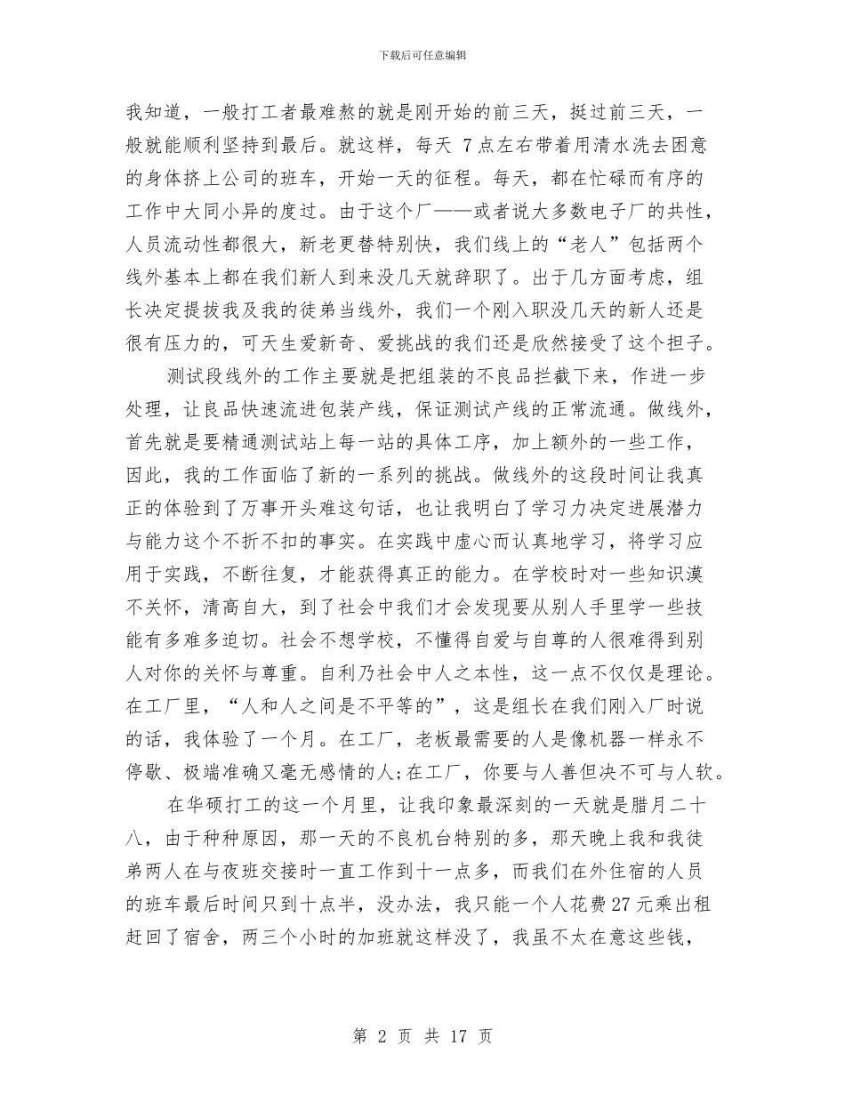 工厂打工社会实践报告4篇与工厂普通员工辞职报告汇编_第2页