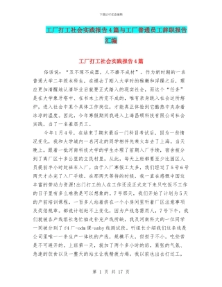 工厂打工社会实践报告4篇与工厂普通员工辞职报告汇编