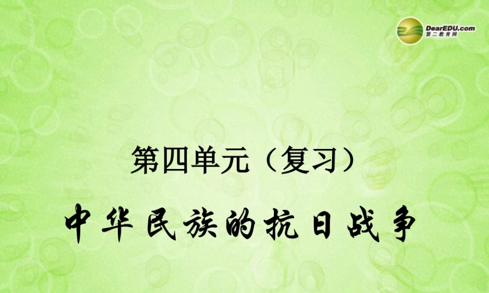 八年级历史上册 中华民族的抗日战争教学课件 新人教版 课件