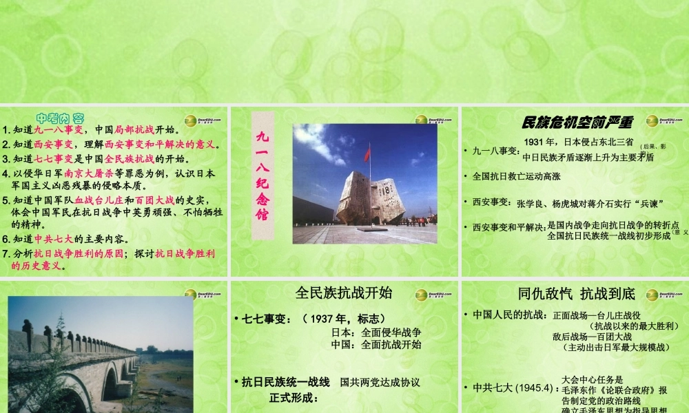 八年级历史上册 中华民族的抗日战争教学课件 新人教版 课件