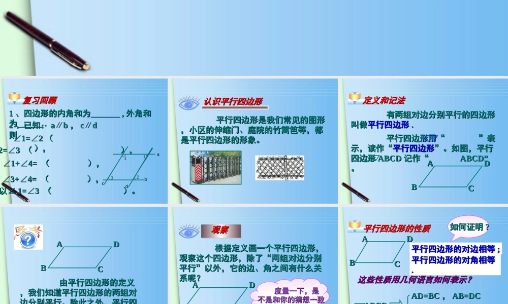 八年级数学下册 19.1 平行四边形 (第1课时)19.1.1平行四边形的性质(1)课件 人教新课标版 课件
