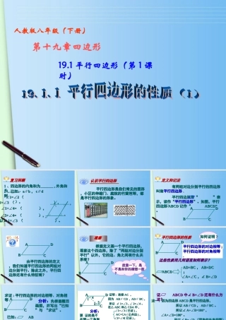 八年级数学下册 19.1 平行四边形 (第1课时)19.1.1平行四边形的性质(1)课件 人教新课标版 课件