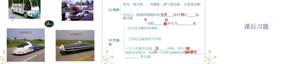 九年级物理上册 热机与社会发展课件 沪粤版 课件