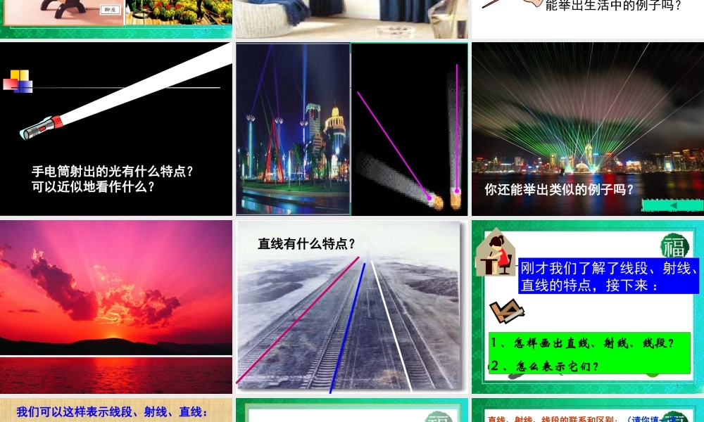 中学七年级上数学：(线段、射线、直线)课件 沪科版 课件