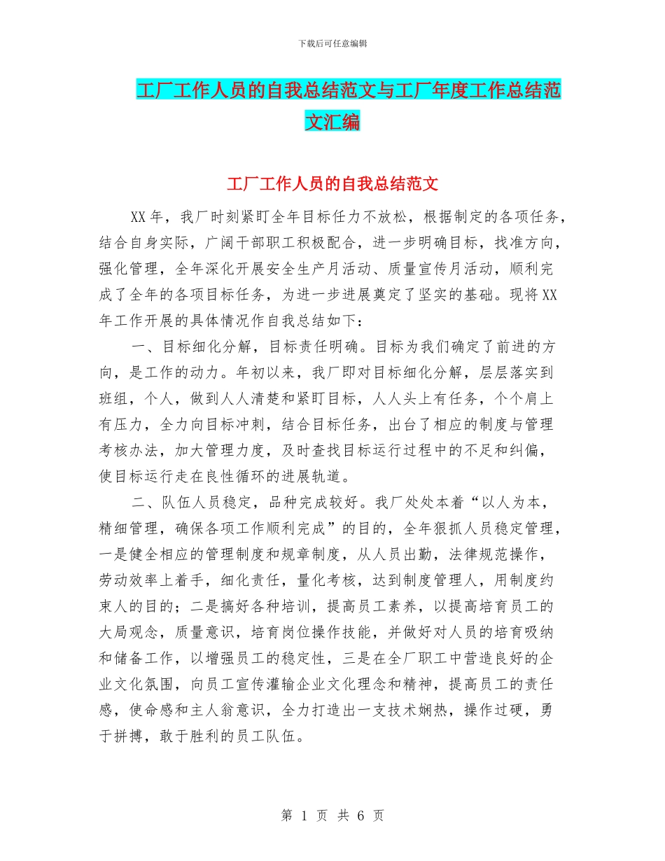 工厂工作人员的自我总结范文与工厂年度工作总结范文汇编_第1页