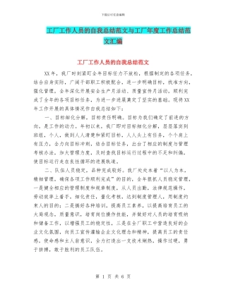 工厂工作人员的自我总结范文与工厂年度工作总结范文汇编