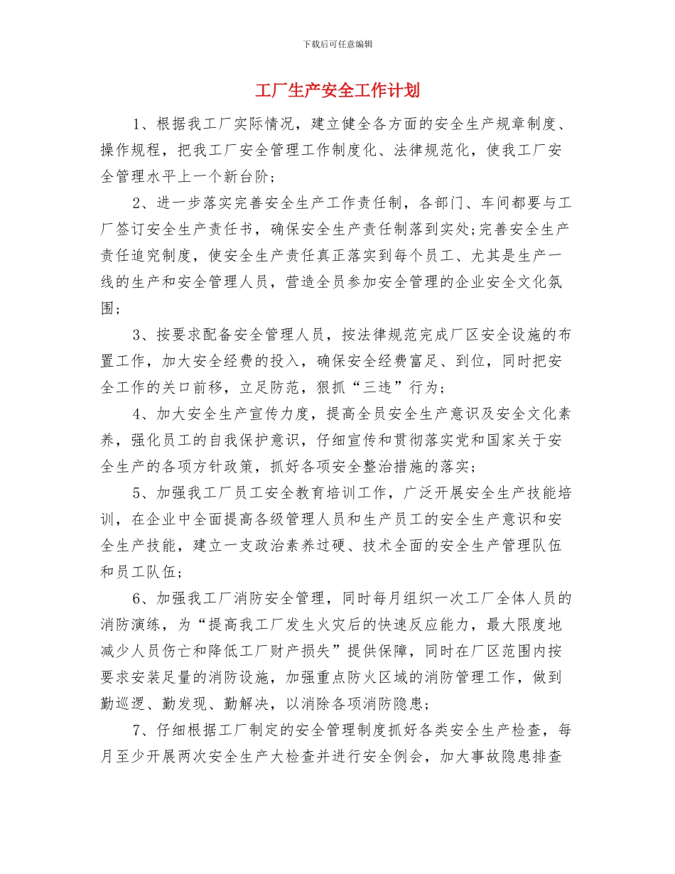工厂年度工作计划选文与工厂生产安全工作计划汇编_第3页