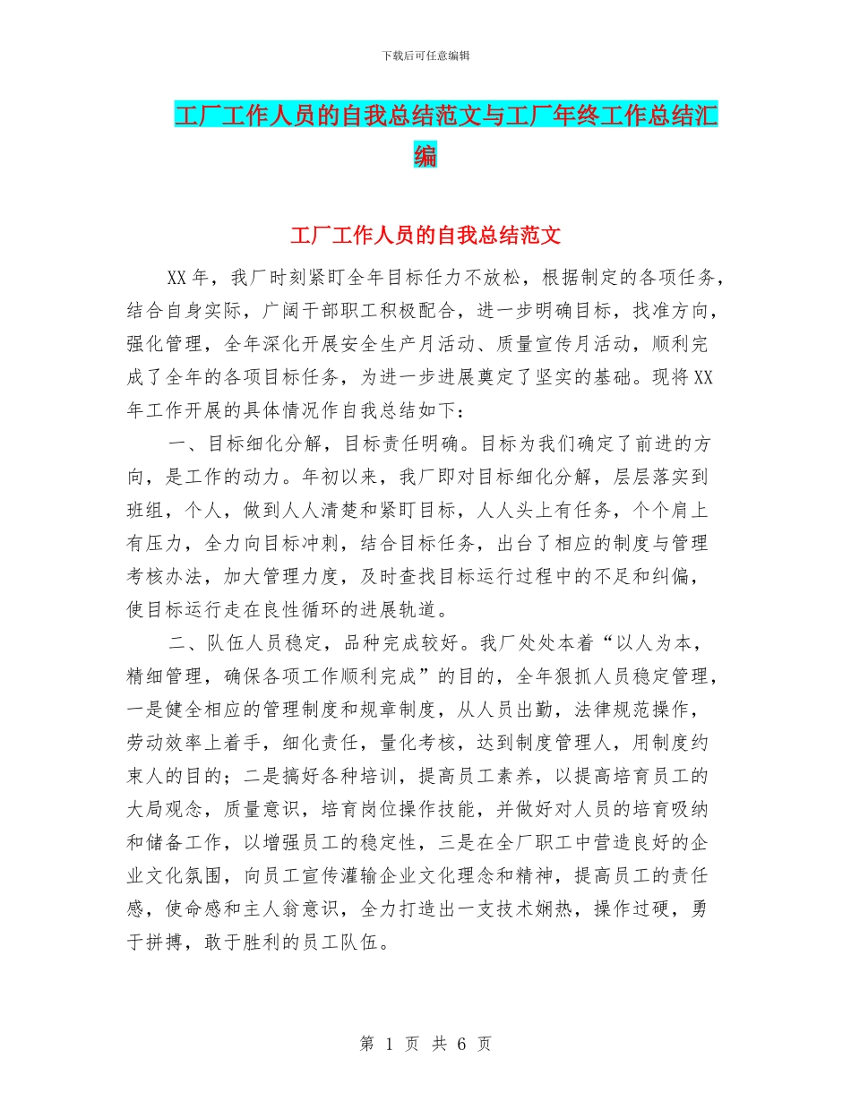 工厂工作人员的自我总结范文与工厂年终工作总结汇编_第1页