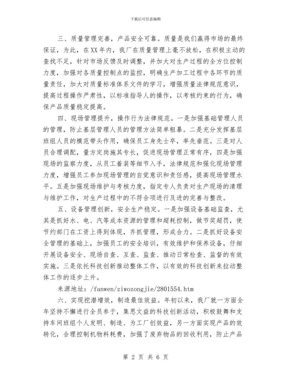 工厂工作人员的自我总结范文与工厂年终工作总结汇编_第2页