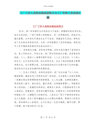 工厂工作人员的自我总结范文与工厂年终工作总结汇编