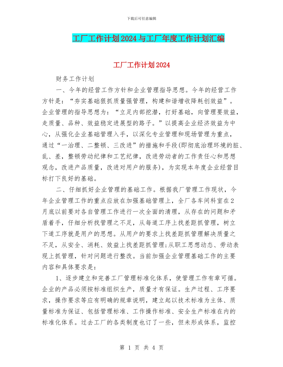 工厂工作计划2024与工厂年度工作计划汇编_第1页